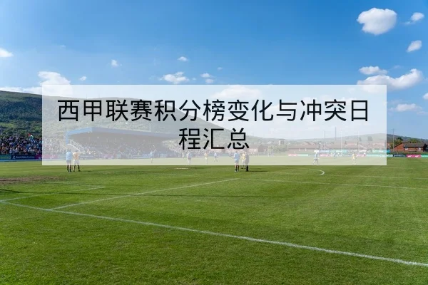 欧冠淘汰赛首回合关键球员对位前瞻