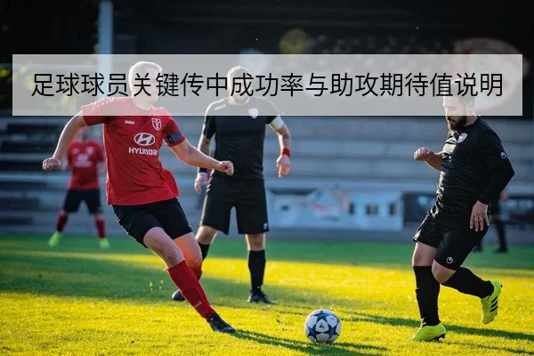 足球球员关键传中成功率与助攻期待值说明
