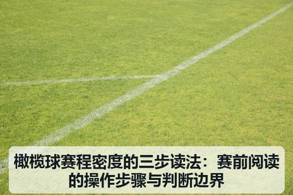 橄榄球赛程密度的三步读法:赛前阅读的操作步骤与判断边界