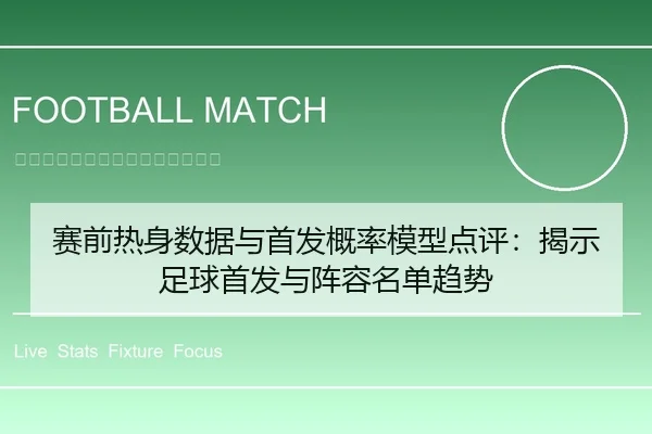赛前热身数据与首发概率模型点评：揭示足球首发与阵容名单趋势