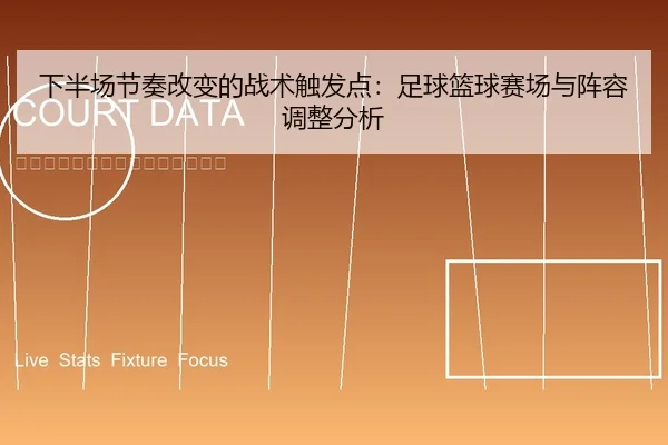 下半场节奏改变的战术触发点：足球篮球赛场与阵容调整分析