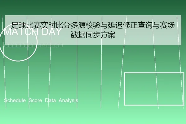 足球比赛实时比分多源校验与延迟修正查询与赛场数据同步方案