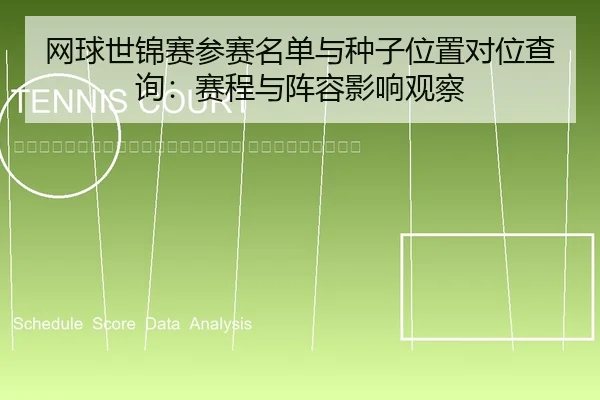 wang-qiu-shi-jin-sai-can-sai-ming-dan-yu-zhong-zi-wei-zhi-dui-wei-cha-xun-sai-cheng-yu-zhen-rong-ying-xiang-guan-cha-2-960.jpg