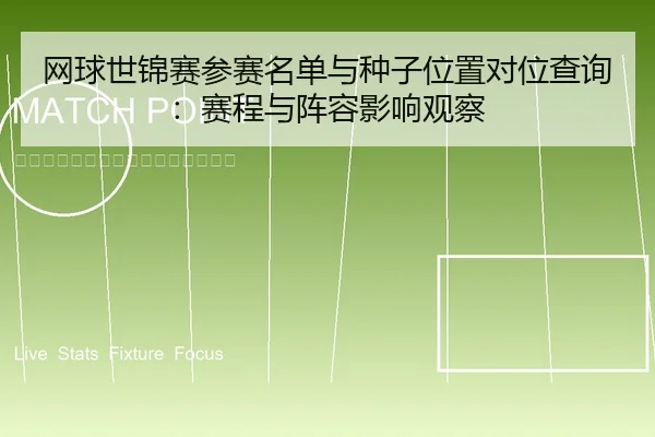 网球世锦赛参赛名单与种子位置对位查询：赛程与阵容影响观察