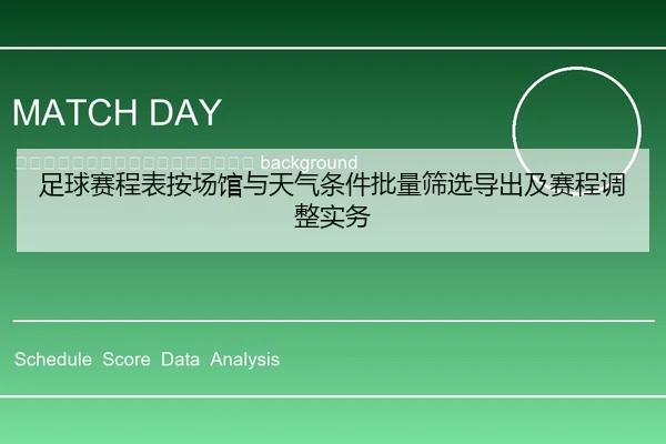 zu-qiu-sai-cheng-biao-an-chang-guan-yu-tian-qi-tiao-jian-pi-liang-shai-xuan-dao-chu-ji-sai-cheng-tiao-zheng-shi-wu-2-602.jpg